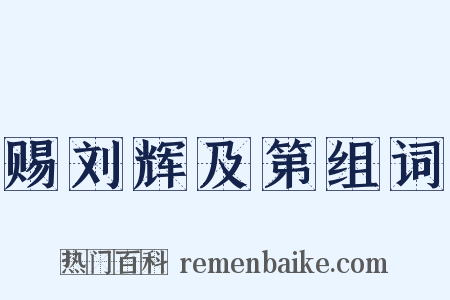 赐刘辉及第组词是什么意思的图片